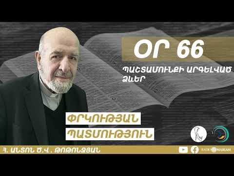 Օր 66 I Պաշտամունքի արգելված ձևեր