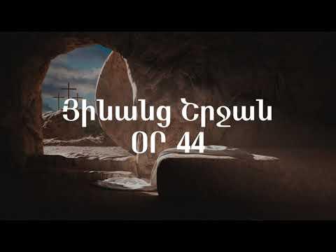 Յինանց շրջան - Օր 44