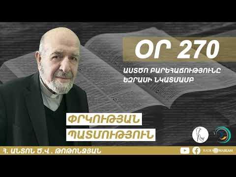 Օր 270 | Աստծո բարեհաճությունը Եզրասինկատմամբ