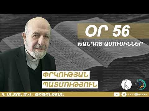 Օր 56 I Խանդոտ ամուսիններ