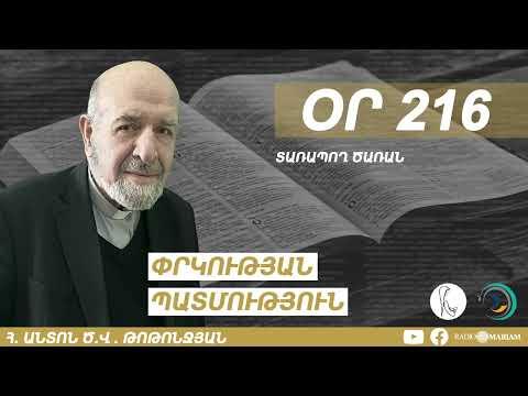 Օր 216 | Տառապող ծառան
