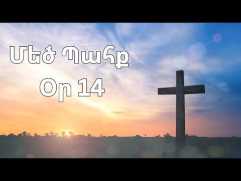 Մեծ Պահք - օր 14