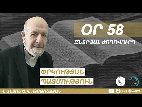 Օր 58 I Ընտրյալ ժողովուրդ