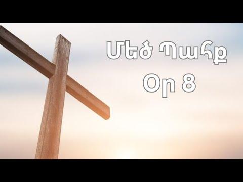 Մեծ Պահք - օր 8