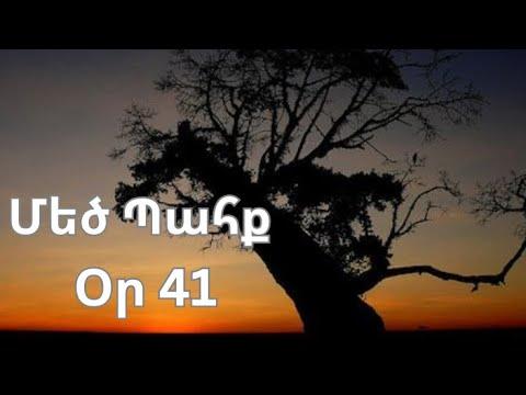 Մեծ Պահք - օր 41