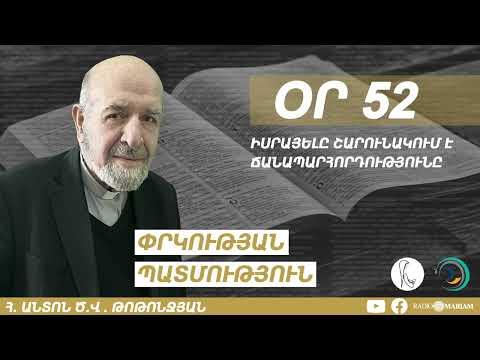 Օր 52 I Իսրայելը շարունակում է ճանապարհորդությունը