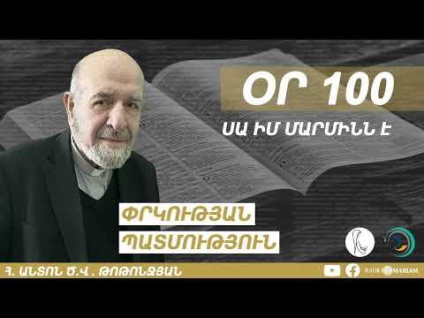 Օր 100 I Սա իմ մարմինն է