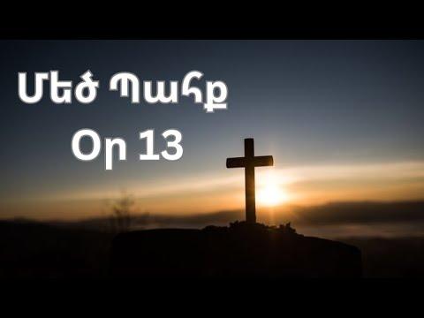 Մեծ Պահք - օր 13