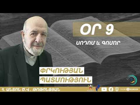Օր 9 I Սոդոմ և Գոմոր