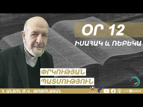 Օր 12 I Իսահակ և Ռեբեկա