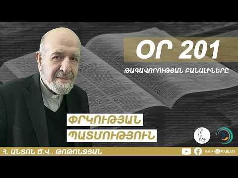Օր 201| Թագավորության բանալիները