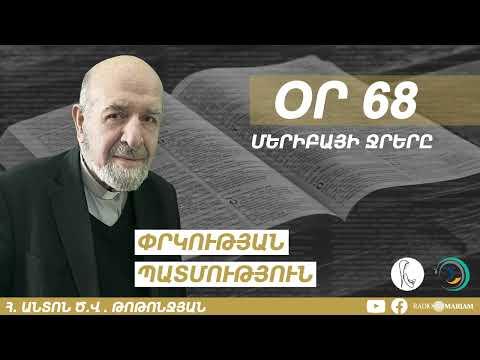 Օր 68 I Մերիբայի ջրերը