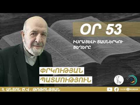 Օր 53 I Իսրայելի տասներկու ցեղերը